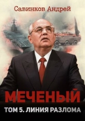 Меченый. Том 5. Линия разлома