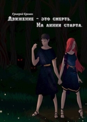 На линии старта (СИ)