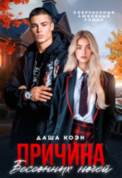 Причина бессонных ночей (СИ)