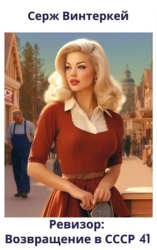 Ревизор: возвращение в СССР 41 (СИ)