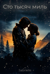 Сто тысяч миль (СИ)