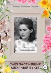 Слёз застывших ажурный букет! (СИ)