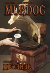 Lvl 3: Двойник. Part 1 (СИ)