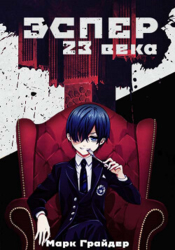 Эспер 23 века (СИ)