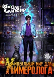 Идеальный мир для Химеролога 3 (СИ)
