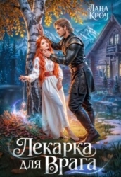 Лекарка для врага (СИ)