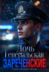 Генеральская дочь. Зареченские (СИ)