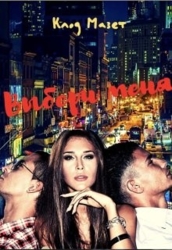 Выбери меня (СИ)