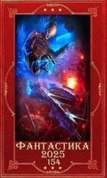 "Фантастика 2025-154" Компиляция. Книги 1-22 (СИ)