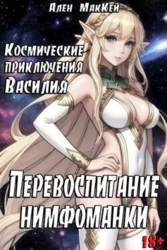 Космические приключения Василия. Перевоспитание нимфоманки (СИ)