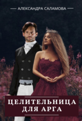 Целительница для арга (СИ)