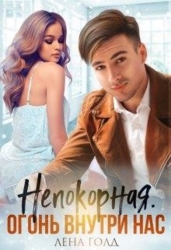 Непокорная. Огонь внутри нас (СИ)