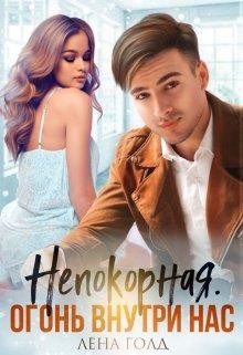 Непокорная. Огонь внутри нас (СИ)