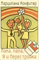 Мама, папа, я и Перестройка (СИ)