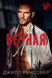 Вечная ложь (ЛП)