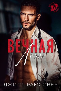 Вечная ложь (ЛП)