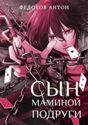 Сын маминой подруги (СИ)