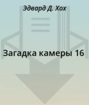 Загадка камеры 16