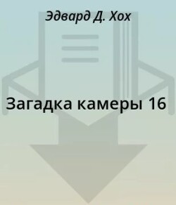 Загадка камеры 16