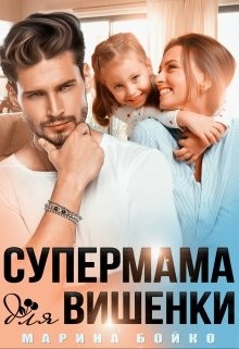 Супермама для вишенки (СИ)