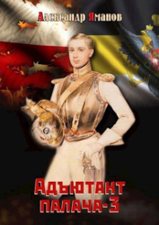 Адъютант палача 3 (СИ)