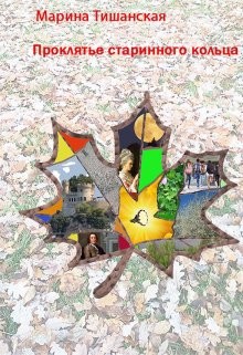 Проклятье старинного кольца (СИ)