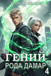 Гений рода Дамар 4 (СИ)