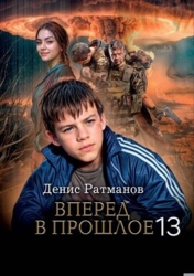 Вперед в прошлое 13 (СИ)