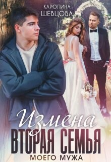 Измена. Вторая семья моего мужа (СИ)