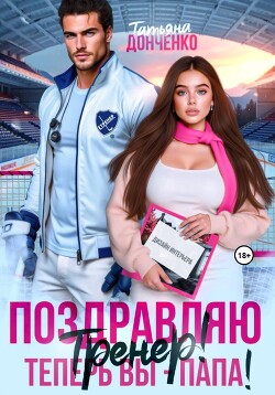 Поздравляю, тренер! Теперь вы – папа!