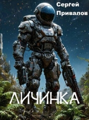 Личинка (СИ)