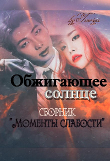Обжигающее солнце (СИ)