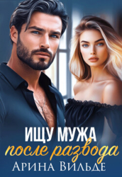Ищу мужа после развода (СИ)