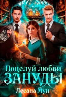 Поцелуй любви для зануды (СИ)