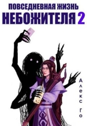 Повседневная жизнь небожителя 2 (СИ)