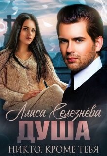 Никто, кроме тебя (СИ)