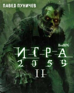 Игра II (СИ)