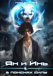 Ян и Инь. В поисках силы (СИ)