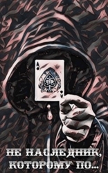 Не наследник, которому по… (СИ)