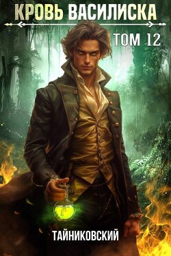 Кровь Василиска. Книга XII (СИ)