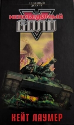 Непобедимый Боло