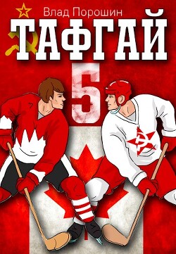 Тафгай 5 (СИ)