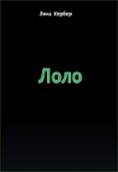 Лоло (СИ)