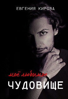 Мое Любимое Чудовище (СИ)