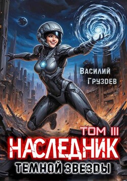 Наследник темной звезды. Том III (СИ)