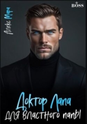 Доктор Лапа для властного папы (СИ)