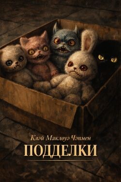 Подделки (ЛП)