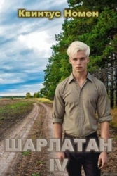 Шарлатан IV (СИ)