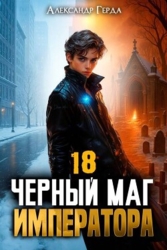 Черный Маг Императора 18 (СИ)