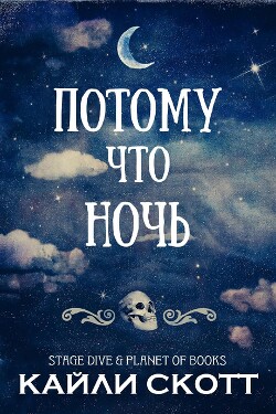 Потому что ночь (ЛП)
